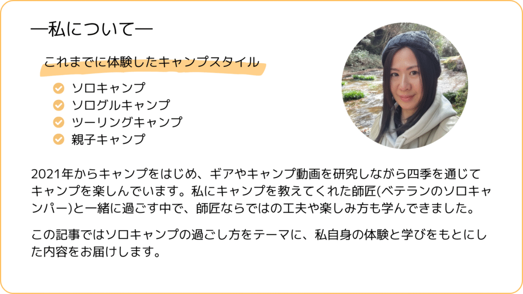 執筆者の自己紹介
キャンプ歴4年
キャンプスタイル
ソロキャンプ
ベテランキャンパーの師匠からの学びも盛り込んでソロキャンプの過ごし方を紹介