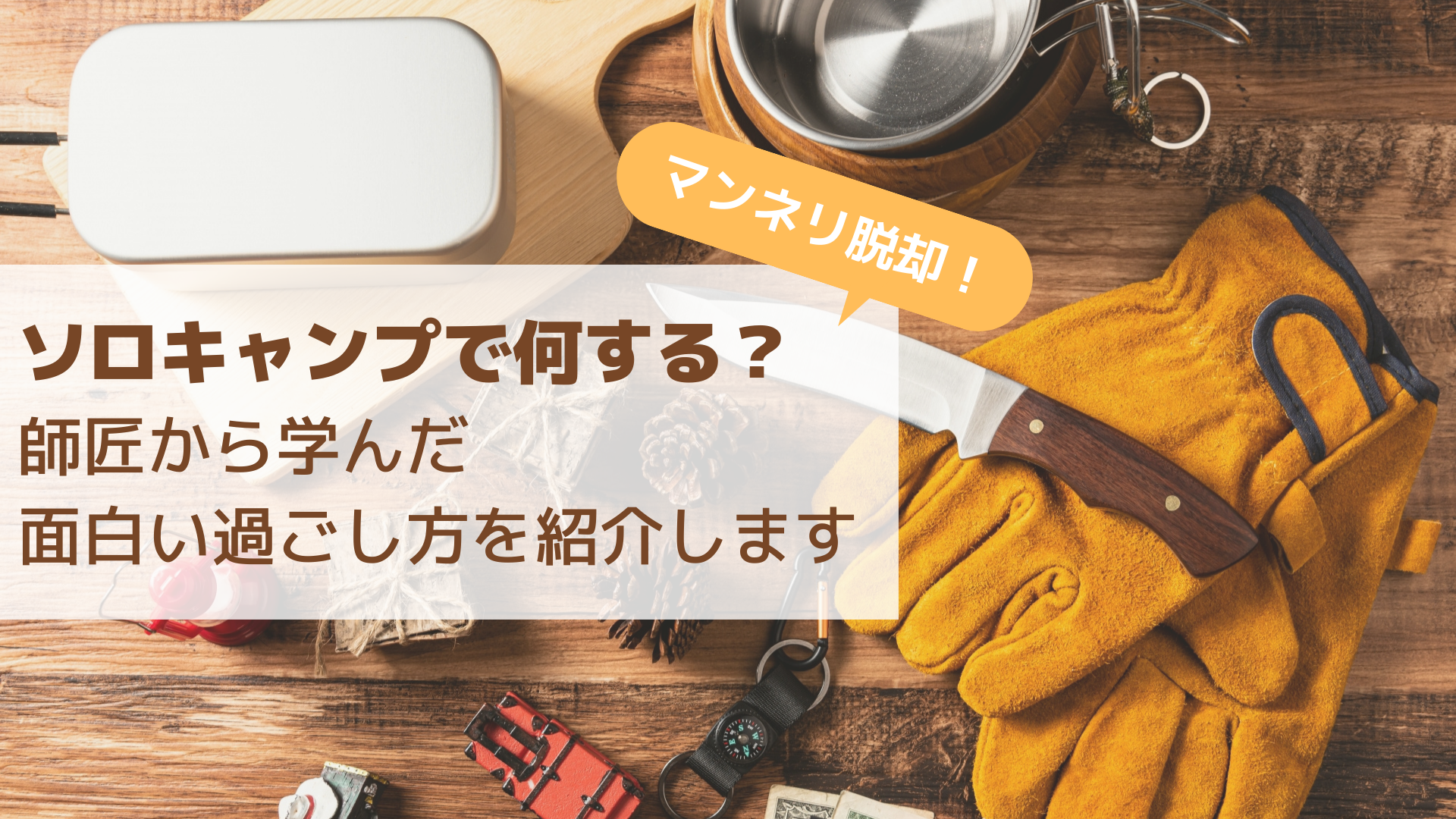 ソロキャンプで何する？面白い過ごし方を紹介
